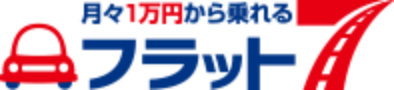 月々1万円から乗れる フラット7