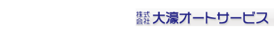 OAS 大濠オートサービス