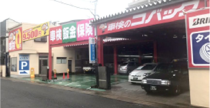 コバック福岡中央店の外観