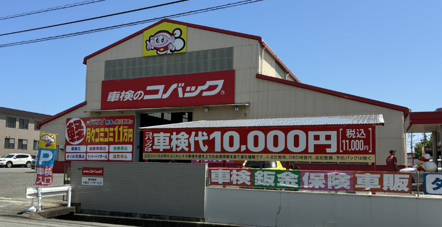 コバック福岡新宮店の外観