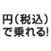 円(税込)で乗れる!